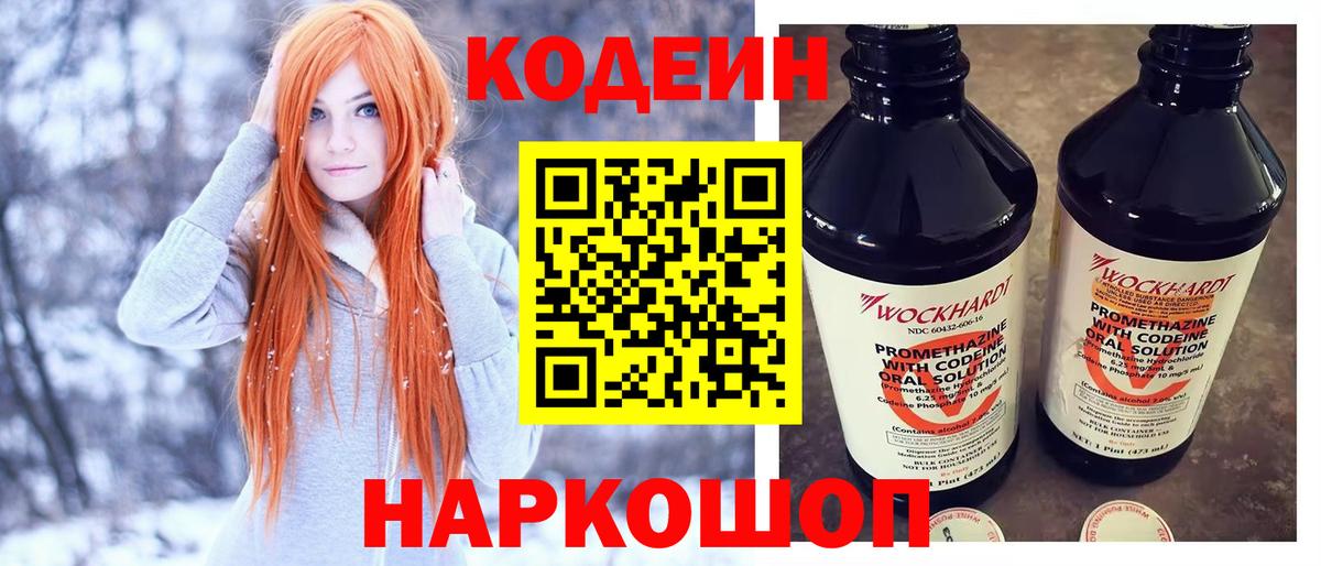 Codein напиток Lean (лин) Дальнереченск